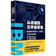 IBM商業(yè)價(jià)值報(bào)告：從店鋪到元宇宙零售：在周期中布局下一個(gè)繁榮