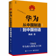 華為 從中國制造到中國創(chuàng  )造 陶勇 華為創(chuàng  )業(yè) 華為成長(cháng)企業(yè)管理