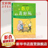 數(shù)學真好玩 幾何真好玩小學生一二三四五年級 數(shù)學思維訓練數(shù)學趣味故事書 全彩印刷升級 7-10歲愛心樹童書暑假課外閱讀 愛上數(shù)學