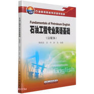 石油工程專業(yè)英語(yǔ)基礎(chǔ)(富媒體石油高等院校特色規(guī)劃教材)