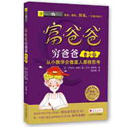 富爸爸窮爸爸：青少版