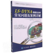 LS-DYNA有限元分析常见问题及案例详解/工程设计与分析系列者_袁志丹张永召王强黎勇责_许电子工业