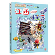 大中華尋寶系列11·江西尋寶記新版兒童中國地理科普知識(shí)百科漫畫書，兒童科普，人文地理，漫畫讀物 暑假作業(yè) 一升二暑假銜接 小升初暑假銜接