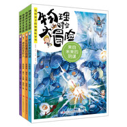 物理時(shí)空大冒險(xiǎn)（第一季）4冊(cè) 套裝