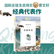 青銅葵花（國際安徒生獎(jiǎng)得主曹文軒經(jīng)典作品，本書《蘆花鞋》入選全國統(tǒng)編語文教材四年級·下，3-6年級課外閱讀推薦，中小學(xué)課外閱讀 暑期閱讀 課外書 7-10歲適讀）