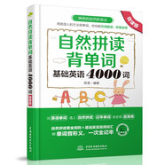 自然拼讀背單詞：基礎(chǔ)英語(yǔ)4000詞（微課版 ） 自然拼讀背4000詞，大學(xué)英語(yǔ)四級(jí)考試詞匯必備