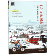 【新華書店官網(wǎng)】一個人去旅行只為遇見美好的自己/圖說天下國家地理系列