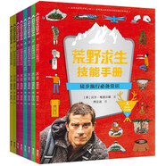荒野求生技能手冊(cè)（第一輯新版）（套裝共8冊(cè)）