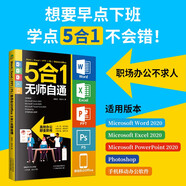 Word/Excel/PPT/PS/移動辦公Office 5合1無師自通   辦公軟件office從入門到精通