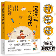 沉浸式學習法 清北學霸的提分秘訣效率神器 沉浸式體驗 打造專注自控的學習狀態(tài)達到心流狀態(tài) 成為會學習的人 贈書簽11-14歲