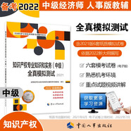 備考2023 中級經(jīng)濟師2022教材配套輔導 全真模擬測試 知識產(chǎn)權專(zhuān)業(yè)知識和實(shí)務(wù)（中級）中國人事出版社 贈2022年六套電子卷（2021版沿用）