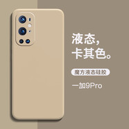 莫迪爾 適用一加9pro手機殼1+9r液態(tài)硅膠一加9RT保護套1加9超薄t潮牌網(wǎng)紅手機套女全包鏡頭男士防摔軟殼 一加9Pro【卡其色】+送膜