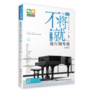 不將就(原聲版流行鋼琴曲優(yōu)選集第2版)  145首