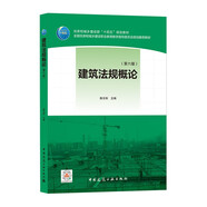建筑法規(guī)概論（第六版）