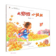 【正版圖書 京東配送】大蝴蝶小姐姐/中國(guó)原創(chuàng)繪本精品系列