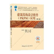 建筑結(jié)構(gòu)設(shè)計(jì)軟件（PKPM）應(yīng)用（第二版）