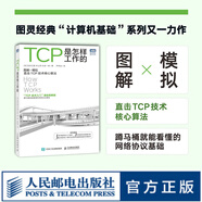 TCP是怎樣工作的 網(wǎng)絡(luò)通信網(wǎng)絡(luò)協(xié)議TCP通信基礎(chǔ)局域網(wǎng)TCP/IP工作原理互聯(lián)技術(shù)計算機(jī)網(wǎng)絡(luò)工程師書籍網(wǎng)絡(luò)基礎(chǔ)技術(shù)書