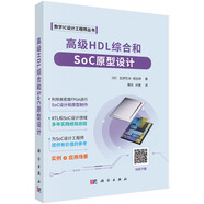 高級(jí)HDL綜合和SoC原型設(shè)計(jì)