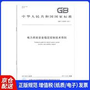 GB/T 26399-2011 電力系統(tǒng)安全穩(wěn)定控制技術(shù)導(dǎo)則