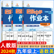 2025版/2026版啟東中學(xué)作業(yè)本九年級(jí)上冊(cè)數(shù)學(xué)物理化學(xué)語(yǔ)文英語(yǔ)人教版北師版 江蘇專版啟東9上初三九年級(jí)上冊(cè)課時(shí)作業(yè)本同步訓(xùn)練 【24秋】九年級(jí)上【語(yǔ)數(shù)英】人教版