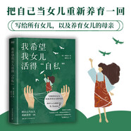 我希望我女兒活得自私? 鄭蓮喜? 寫給所有女兒和母親的書?社科?心理學(xué)?女性?原生家庭