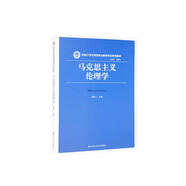 馬克思主義倫理學(xué)（新編21世紀思想政治教育專(zhuān)業(yè)系列教材）