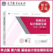 現(xiàn)貨包郵 基礎會計綜合模擬實訓 第六版 第6版 李占國 吳道華 王家明 高等學校財經(jīng)商貿(mào)財務會計類相關專業(yè)教材 高等教育出版社