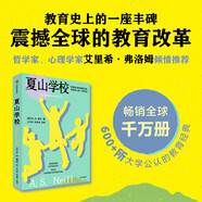夏山學校 夏山學校創(chuàng)始人 尼爾 著 自由不是放縱 兒童教育 問題兒童 問題家長 問題家庭 讓學校適應(yīng)孩子 中信出版社