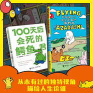 100天后會死的鱷魚君+不抓住什么就會飛走的海豹君（套裝共2冊）