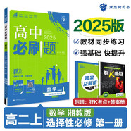 2025版高中必刷題 高二上 數(shù)學 選擇性必修 第一冊 湘教版 教材同步練習冊 理想樹圖書