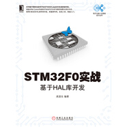STM32F0實(shí)戰(zhàn)：基于HAL庫(kù)開(kāi)發(fā)