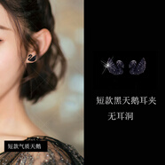 胖東來(lái)同款耳釘流蘇黑天鵝耳線(xiàn)925純銀針耳環(huán)無(wú)耳洞耳夾耳掛女耳 細鉆短款黑天鵝耳夾  無(wú)耳洞