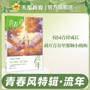 青春風(fēng)特輯 流年（年刊）瘋狂閱讀 2025年新版 天星教育