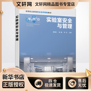 實(shí)驗室安全與管理 化學(xué)工業(yè)出版社 黎海紅,袁磊,林潔 編 新華正版書(shū)籍包郵