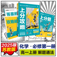 2025版高中必刷題 上分攻略 高一上 化學 必修一 蘇教版 教材同步練習冊 理想樹圖書