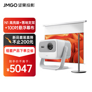 堅果投影（JMGO）N1高亮版三色激光云臺投影儀高清家庭影院家用套裝【主機+球形落地支架+專用增益幕布】