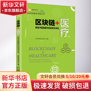 區(qū)塊鏈+醫(yī)療 新技術(shù)賦能醫(yī)療的應(yīng)用與未來 走向未來醫(yī)療系列叢書 區(qū)塊鏈起源發(fā)展應(yīng)用及趨勢預(yù)測醫(yī)療健康產(chǎn)業(yè)區(qū)塊鏈應(yīng)用技術(shù)正版書