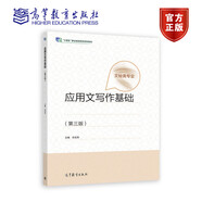 應(yīng)用文寫作基礎(chǔ)第三版第3版張金英文秘專業(yè)“十四五”職業(yè)教育國(guó)家規(guī)劃教材9787040581706高等教育出版社
