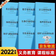 【科目自選】義務(wù)教育課程標(biāo)準2022版義務(wù)教育語文課程標(biāo)準2022年版 北京師范大學(xué)出版社 新課程標(biāo)準 義務(wù)教育化學(xué)課程標(biāo)準2022版 義務(wù)教育【語數(shù)外物化生政史地】9科 #20
