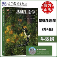 普通動(dòng)物學(xué)+ 植物學(xué)馬煒梁+動(dòng)物行為學(xué)+植物生理學(xué)+基礎(chǔ)生態(tài)學(xué)版+遺傳學(xué)第四版+動(dòng)物生物學(xué)（第5版）大學(xué)動(dòng)植物學(xué)考研教材綜合大學(xué)師范院校農(nóng)林醫(yī)學(xué)院校本科研究生教材 基礎(chǔ)生態(tài)學(xué)(第4四版) 牛翠娟 婁安
