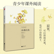 故都的秋（現(xiàn)代文學家郁達夫精選作品集，民國美文典范，至純至美）