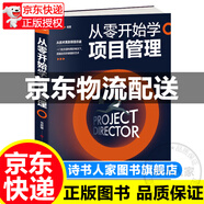 從零開(kāi)始學(xué)項(xiàng)目管理 從零開(kāi)始學(xué)項(xiàng)目管理從技術(shù)員到項(xiàng)目總監(jiān)經(jīng)驗(yàn)的總結(jié)項(xiàng)目管理就是這么簡(jiǎn)單項(xiàng)目經(jīng)理新手入