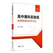 高中理科實(shí)驗班——跨越數理的科學(xué)方法（高考綜合版）
