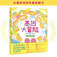 二手基因大冒險  9787521701265 9成新
