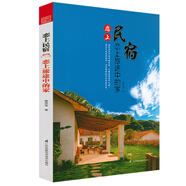【正版包郵】手把手教你開民宿 客棧怎樣做開店指南 蹣跚在民宿路上民宿養(yǎng)成指南 戀上民宿：戀上旅途中的家 定價59.8
