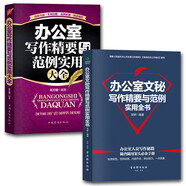 辦公室文秘從業(yè)人員寫(xiě)作精要與范例實(shí)用大全2套：辦公室寫(xiě)作精要+辦公室文秘寫(xiě)作精要與范例實(shí)用全書(shū)