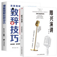 漫畫圖解致辭技巧+即興演講（全2冊(cè)）掌控人生關(guān)鍵時(shí)刻征服他人的說(shuō)話技巧高情商聊天書籍