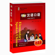 初級(jí)漢語口語 提高篇 (第三版)