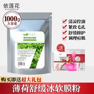 依蓮花薄荷自調(diào)面膜粉細(xì)膩毛孔補(bǔ)水保濕軟膜粉美容院冰膜粉冷膜軟1000g