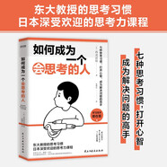 如何成為一個(gè)會(huì)思考的人：七種思考習(xí)慣，打開心智，成為解決問題的高手